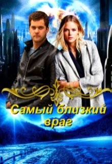 Самый близкий враг (Эшли)