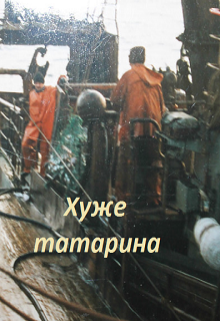Хуже татарина (aNika)