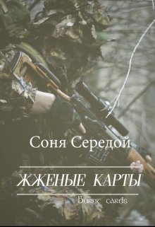 Жженые карты (Соня Середой)