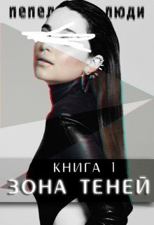 Зона теней (Соня Середой)