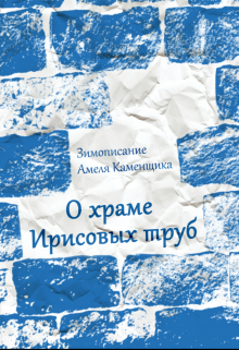Зимописание Амеля Каменщика: о храме Ирисовых труб (Артур Прост)