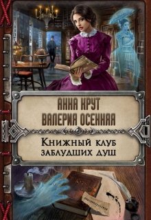 Книжный клуб заблудших душ (Валерия Осенняя и Анна Крут)