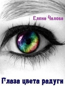 Глаза цвета радуги (Елена Чалова)