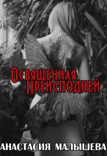 Освященная Преисподней (Анастасия Малышева)