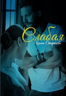 Слабая (Ирэна Стефанова (ivs))