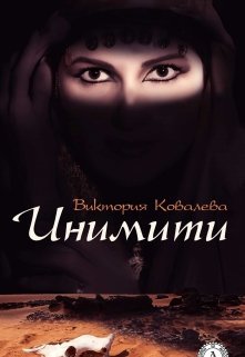 Инимити (Виктория Ковалева)