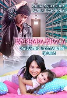 Варвара-краса или Сказочные приключения Кощея (Анютка Кувайкова)
