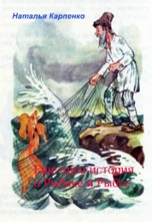 Еще одна история о Рыбаке и Рыбке (Наталья Карпенко)