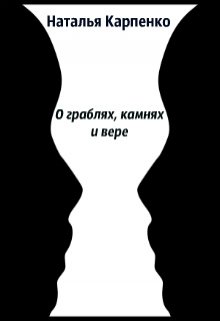 О граблях, камнях и вере (Наталья Карпенко)