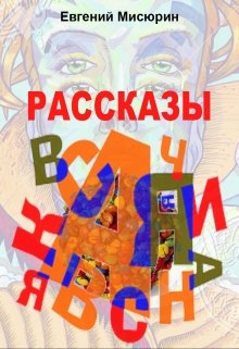 Страйкер (Евгений Мисюрин)