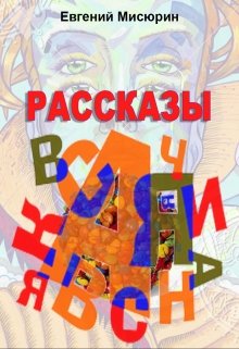 Почти как мы (Евгений Мисюрин)