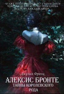 Алексис Бронте: Тайны королевского рода (Julia Franz)