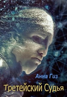 Третейский судья (Анна Гиз)