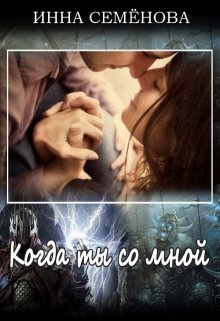 Когда ты со мной (Инна Семёнова)