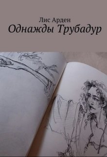 Однажды трубадур (Лис-Арден)