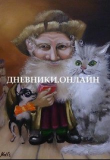 Дневники Онлайн (Junavi)