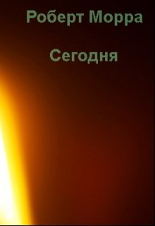 Сегодня (Роберт Морра)