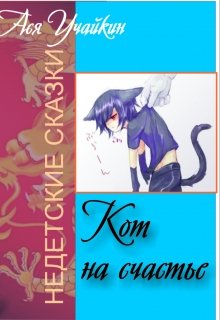 Кот на счастье (Учайкин Ася)