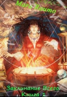 Заклинание Всего. Книга 1 (Mara Raumo)
