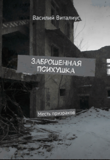 Заброшенная психушка. Месть призраков (Василий Виталиус)