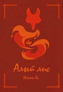 Алый лис (Ника Б)