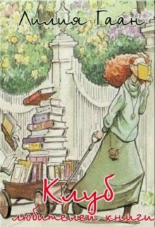 Клуб любителей книги (Гаан Лилия)