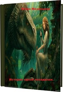 История одной попаданки (Юлия Мезенцева)