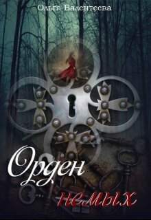Орден немых (Ольга Валентеева)