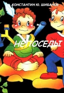 Непоседы (Константин Ю Шибанов)