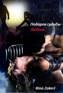 Подарок судьбы — Любовь (Rina Zakeri)