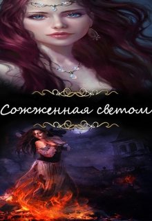 Сожженная светом (Еля Грейс)