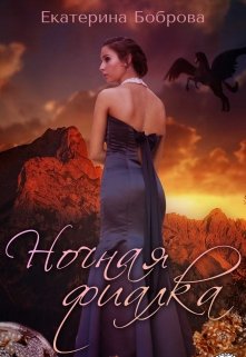 Ночная фиалка (Екатерина Боброва)