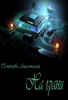 На грани (Анастасия Семёнова)