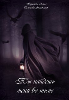 Ты найдешь меня во тьме (Анастасия Семёнова)