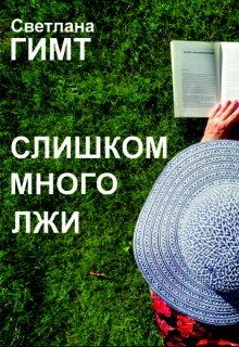Слишком много лжи (Светлана Гимт)