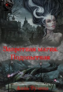 Запретная магия. Подопытная (Анна Тучина)