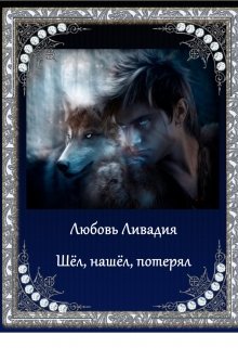 Шёл, нашёл, потерял (Ливадия Любовь)