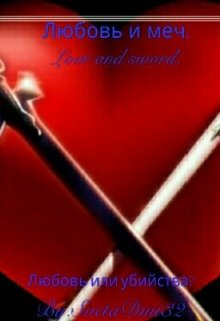 Любовь и меч. Love and sword. (Svetlana Dmi)