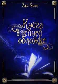 Книга в синей обложке (Лара Вагнер)