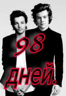98 дней. (Мисс X)
