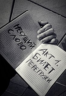 Несущий слово. (Акихиса)