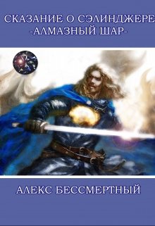 Сказание о Сэлинджере. Алмазный шар. (Алекс Бессмертный)