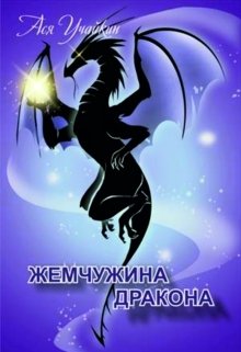 Жемчужина дракона (Учайкин Ася)