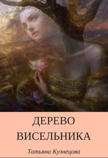 Дерево висельника (Татьяна Кузнецова)