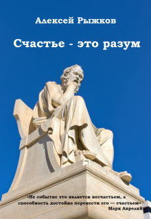Счастье — это разум (Алексей Рыжков)