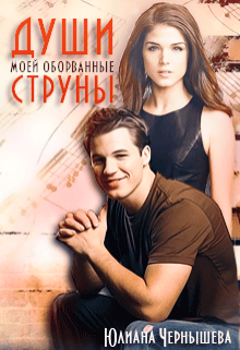 Души моей оборванные струны (Юлиана Чернышева)