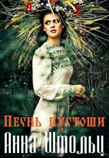 Песнь пустоши (Anna Stolz)