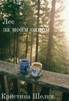 Лес за моим окном (Кристина Шелки)