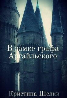В замке графа Аргайльского (Кристина Шелки)