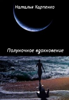 Полуночное вдохновение (Наталья Карпенко)
